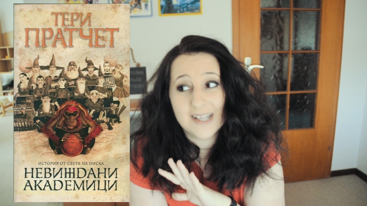 Невиждани академици, Тери Пратчет | Хрониките на Книжния Дракон |  WELCOME TO MY MIND