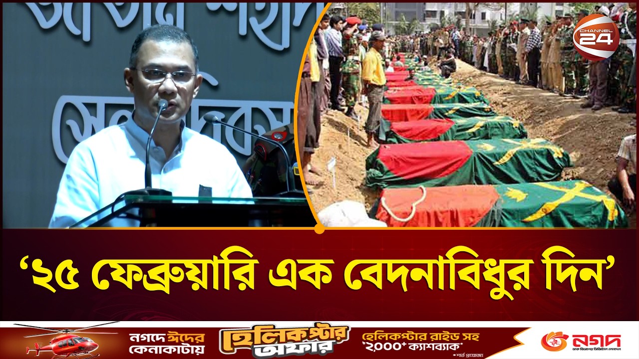'পিলখানার মর্মান্তিক হ'ত্যা'কা'ণ্ড ছিল সার্বভৌমত্ব নস্যাতের এক অপপ্রয়াস' | Pilkhana |Channel 24