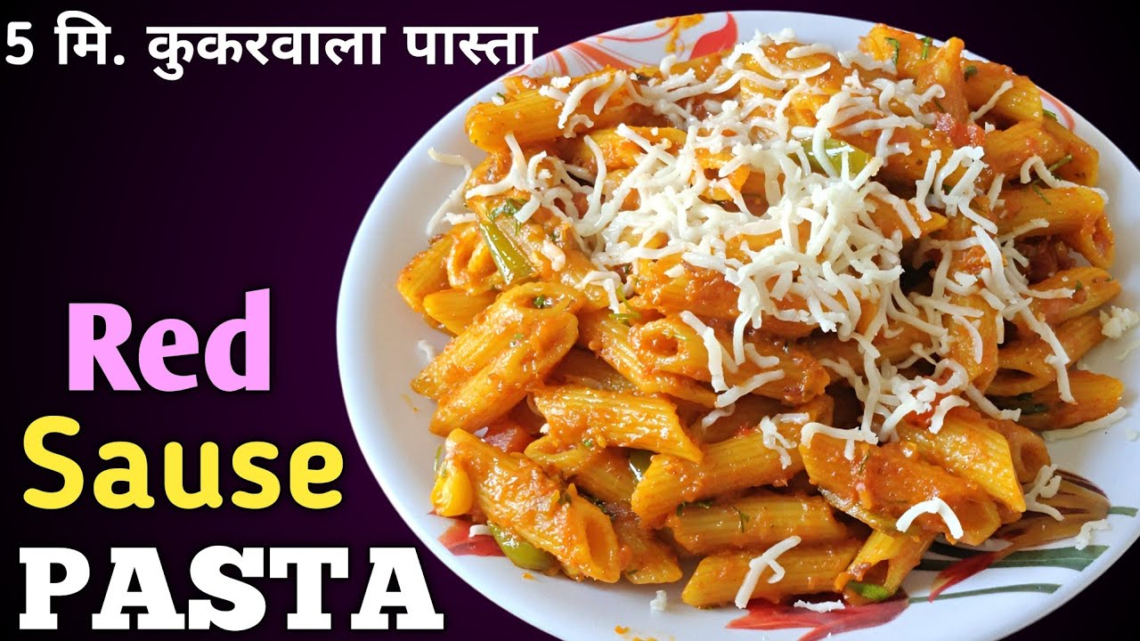 Indian Style Red Sauce Pasta Recipe  simple and tasty cooker Pasta Recipe | 5 min.कुकर वाला पास्ता 