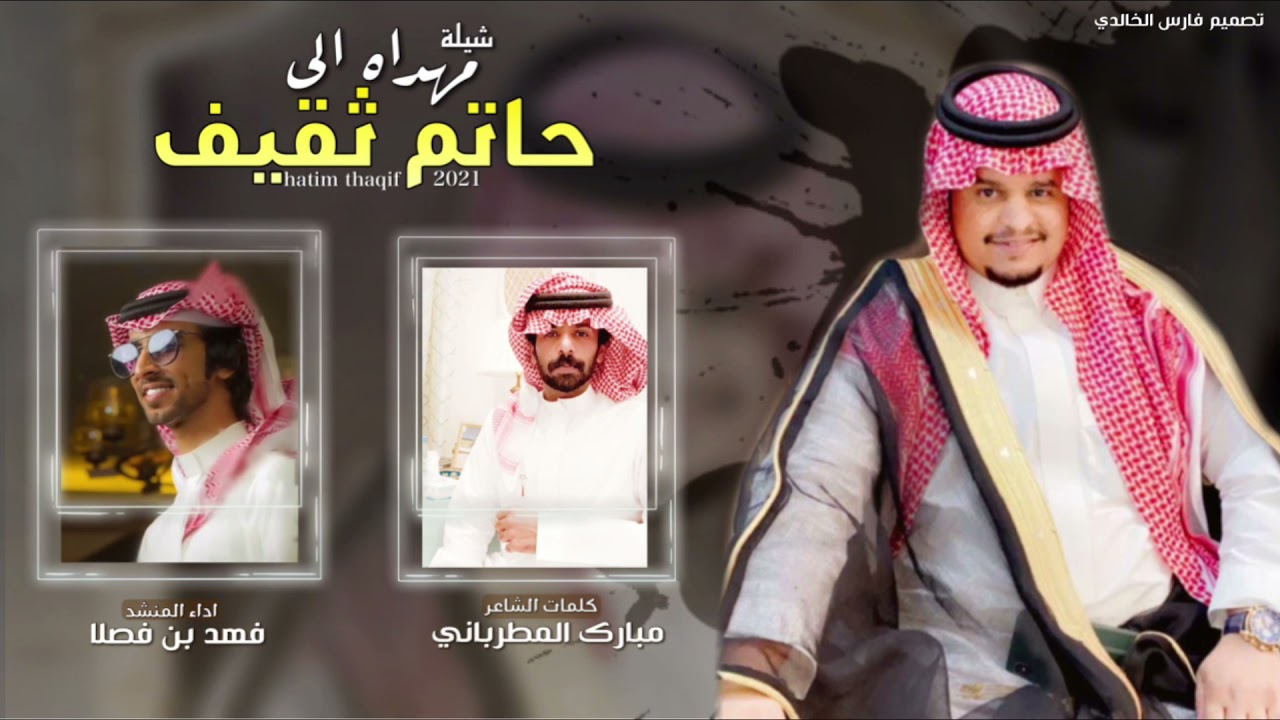 شيلة مهداه الى حاتم ثقيف من كلمات الشاعر:مبارك المطرباني-اداء المنشد:فهد بن فصلا