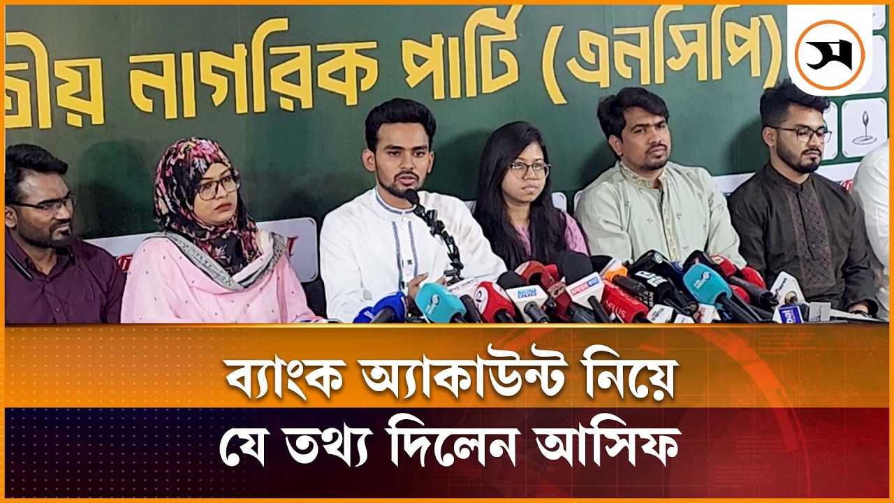 ব্যাংক অ্যাকাউন্ট তলব করা, এক ধরনের রহস্য তৈরি করার চেষ্টা: আসিফ মাহমুদ | bank | Samakal News