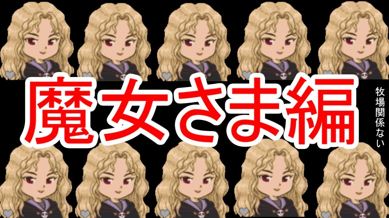 【魔女さま編#1】神々と結婚するコロボックルステーション【牧場物語】