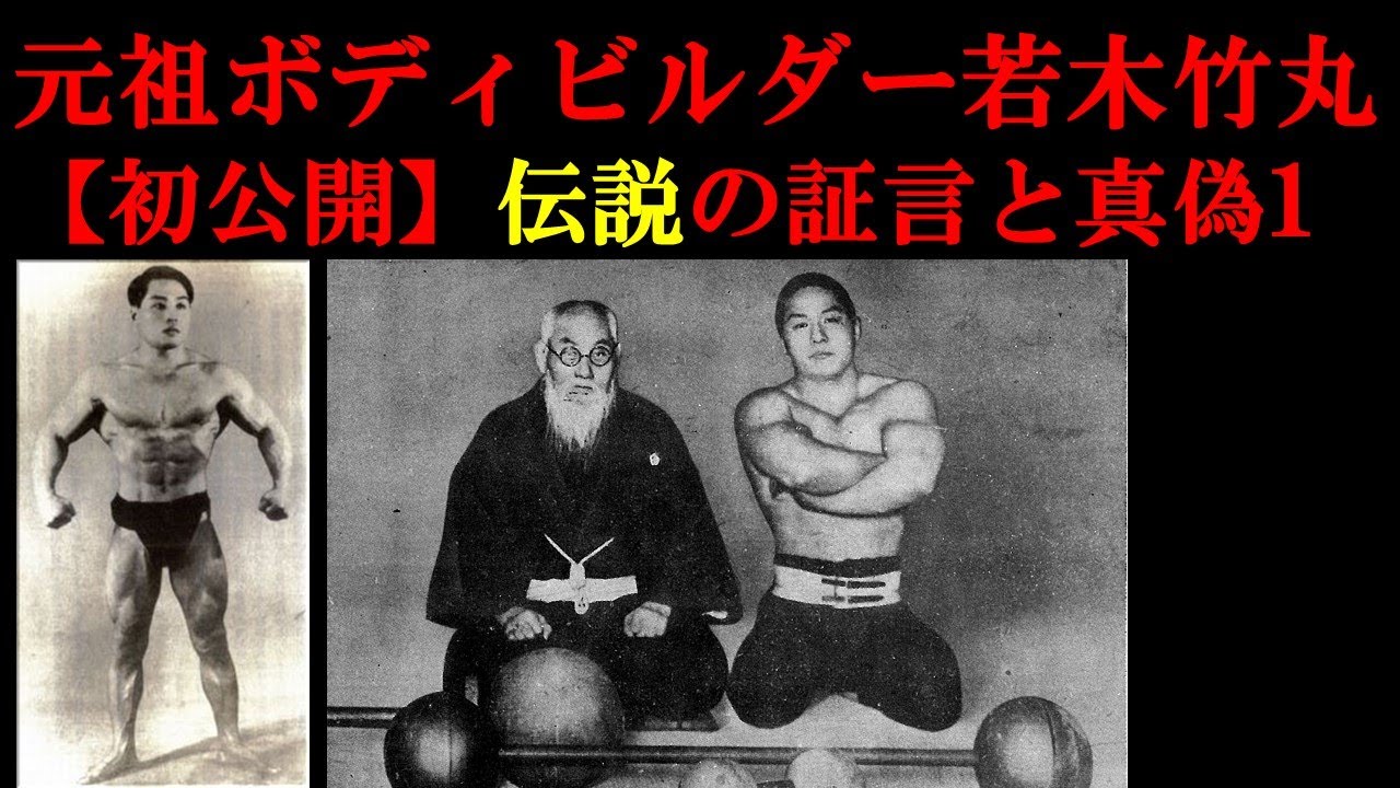 【怪物】【戦前日本】悲運の怪力王・若木竹丸伝１伝説の証言【筋トレ】
