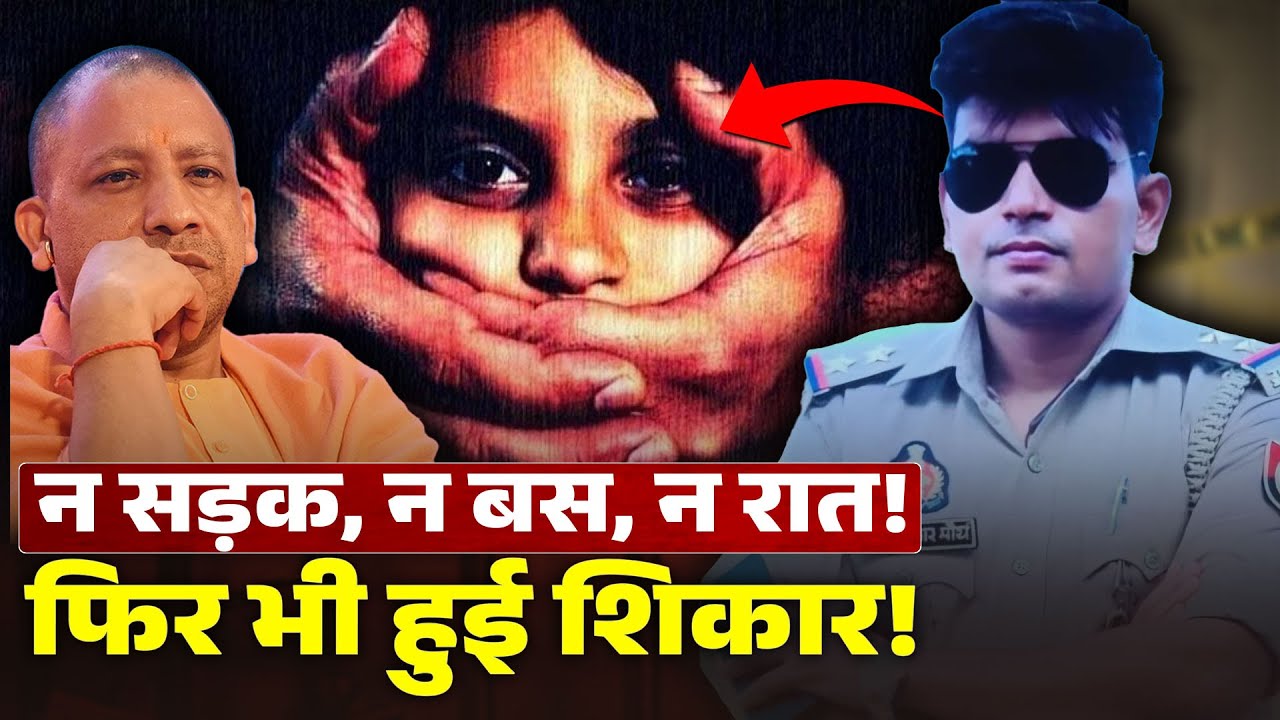 कानपुर केस: लड़कियों के घर से बहार निकलने पर पाबंदी क्यों लगाना चाहती है कानपूर पुलिस