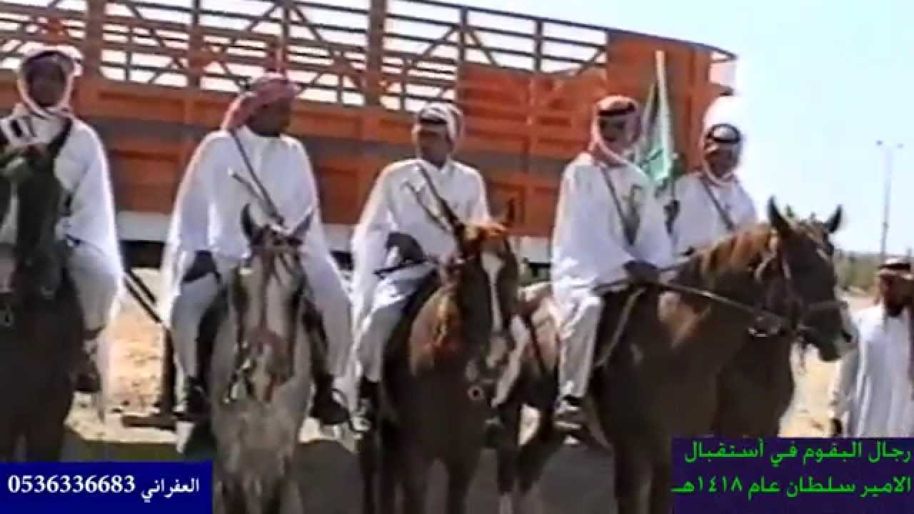 تصويرمؤسسة عبيد بن سعد بن ضمين المرزوقي رجال البقوم في استقبال الامير سلطان رحمه الله
