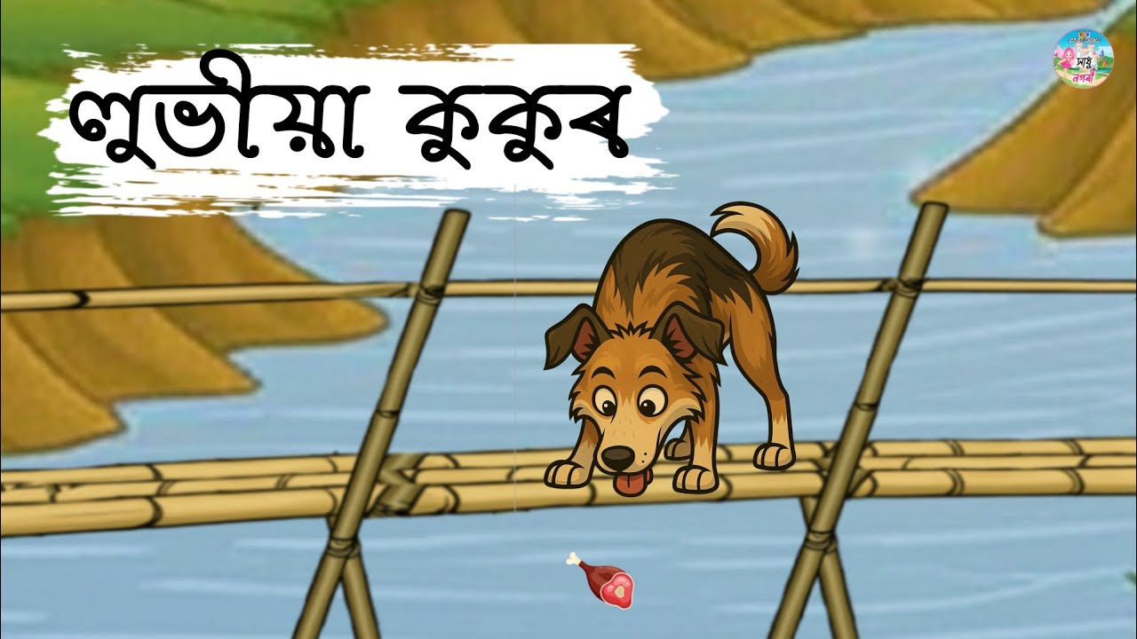 Assamese Story - লুভীয়া কুকুৰ | Assamese fairy tales | isopor hadhu | moral stories