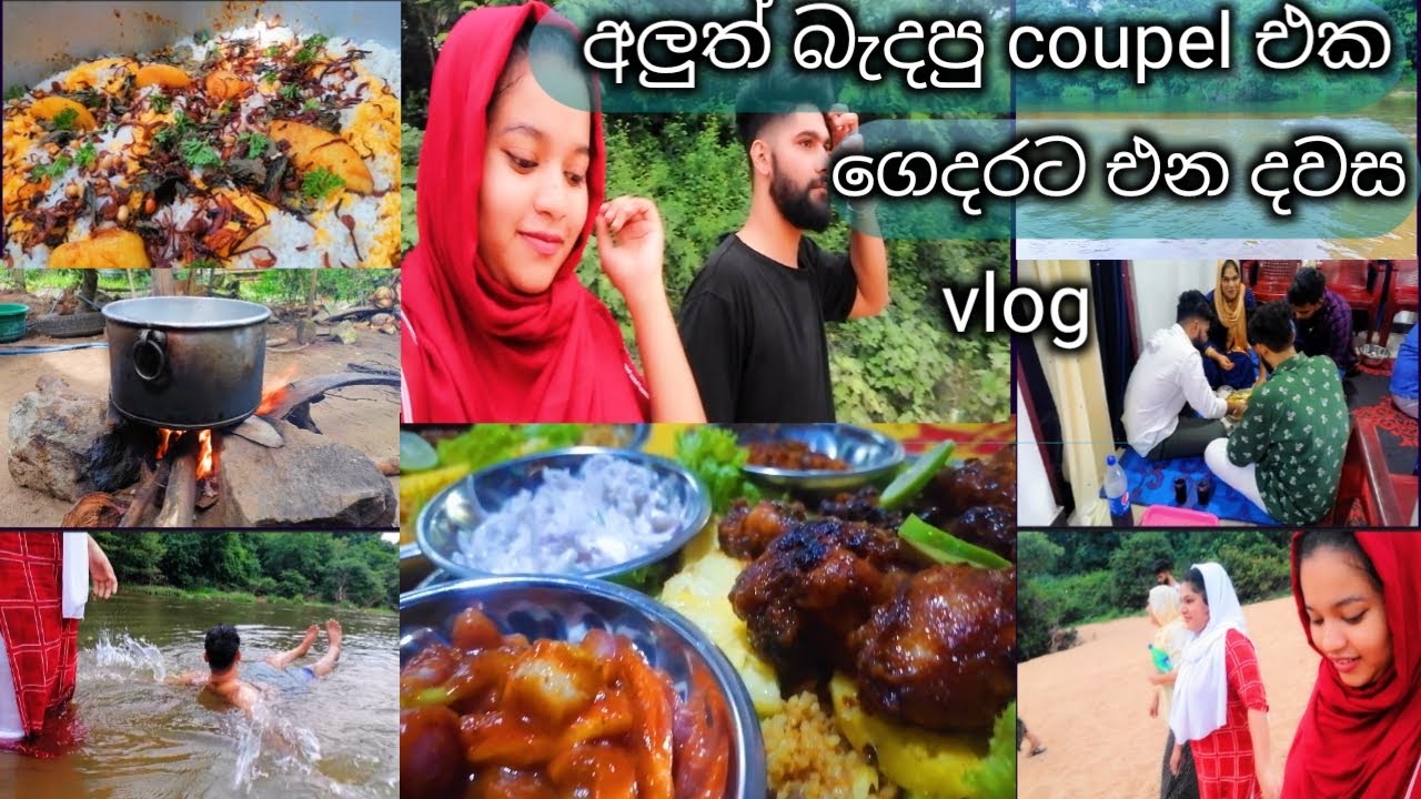 අලුත බැදපු Coupel එක ගෙදරට එන දවස අපි ගත කරපු විදිහ