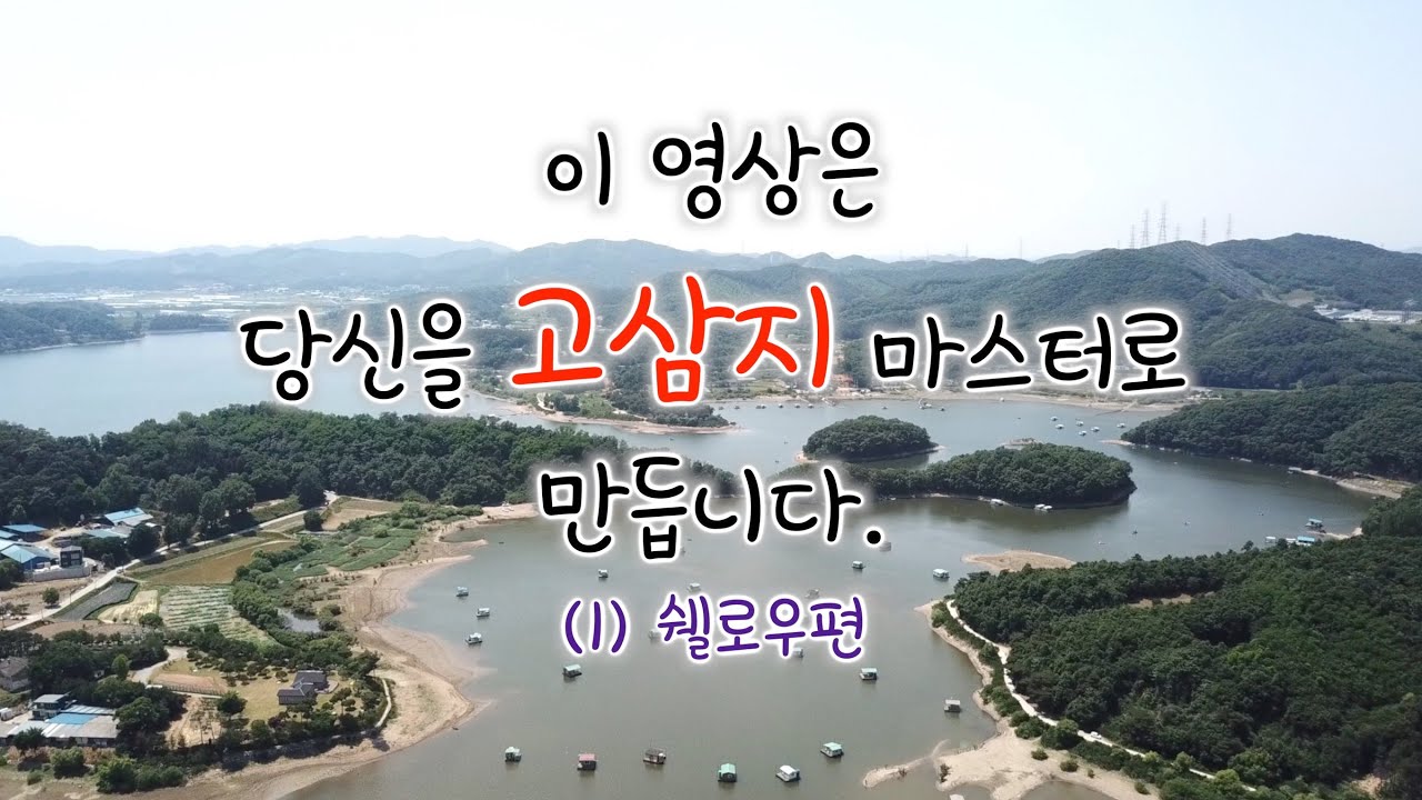 고삼지 지형 6분만에 마스터하기. 크으~ 기가매키다!! (쉘로우편)