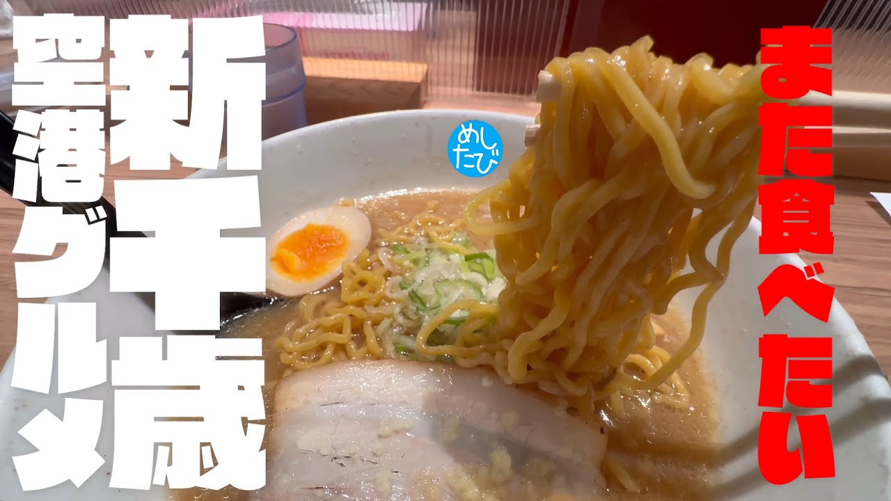 北海道新千歳空港グルメ8軒☆323 SEASON5　best food in Hokkaido Japan（Subtitles：English,Thai,Korean,Chinese）