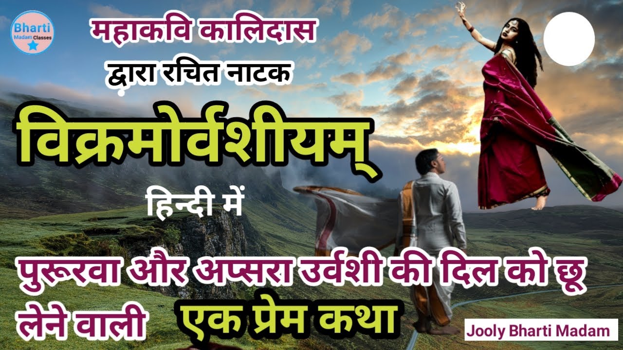 विक्रमोर्वशीयम् की कहानी l Kalidas l Vikramovarshiyam Story in Hindi l Bharti Madam Classes