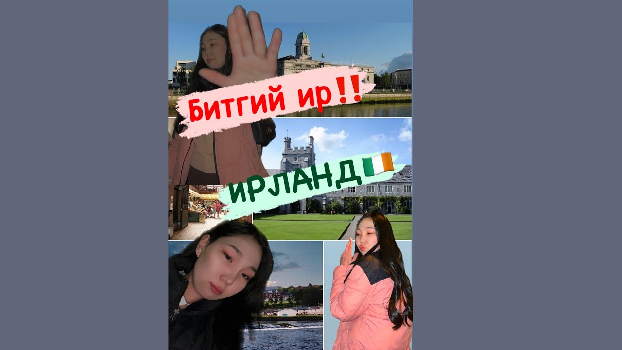 Ирланд Улсад хэрхэн ирэв? /АЖИЛ, БАЙР/🇮🇪
