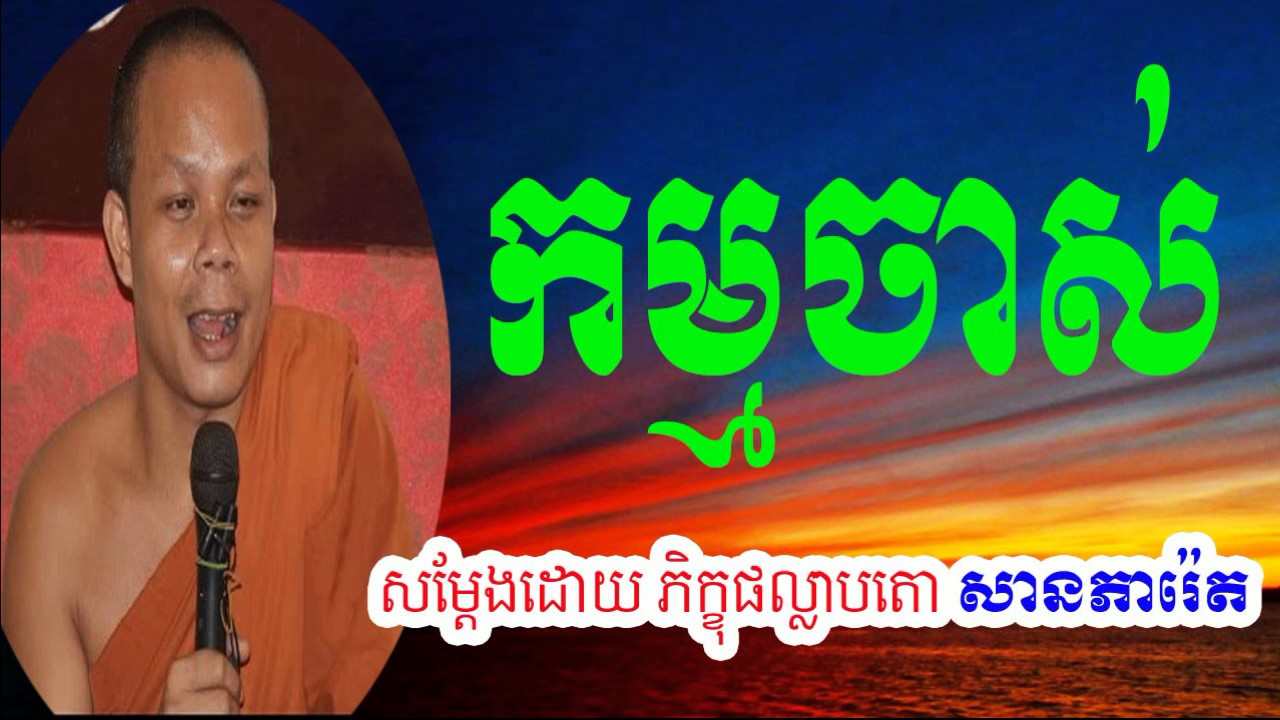 San Pheareth New 2017, កម្មចាស់ , សាន​ ភារ៉េត, San Pheareth  San Pheareth 2017
