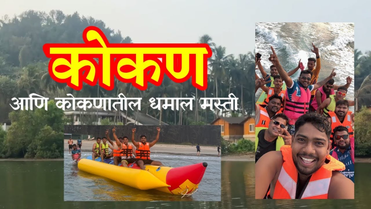 कोकण आणि धमाल मस्ती ❤️#kokan #travel #youtube #vlog 