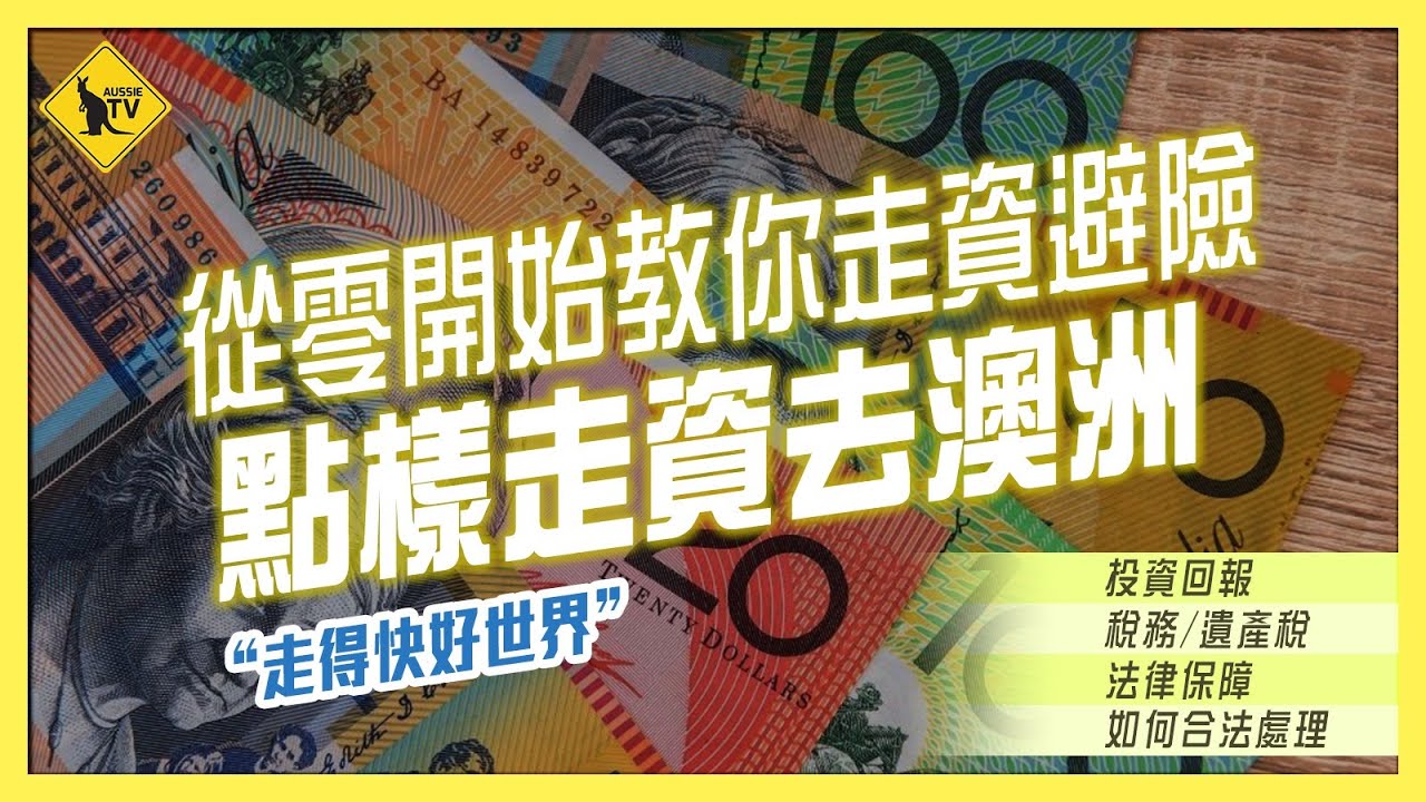 235 走佬去澳洲 點樣走資過澳洲 澳洲稅務 回報 有無遺產稅