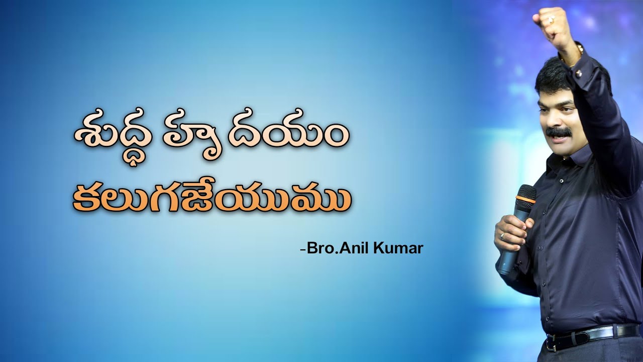 shudda hrudayam | శుద్ధ హృదయం | Anil Kumar | 