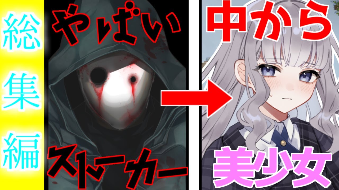 【ゆっくり茶番劇】やばすぎるストーカーの正体が美少女先輩だった 《おとなになれない僕らよ》【総集編/一気見】
