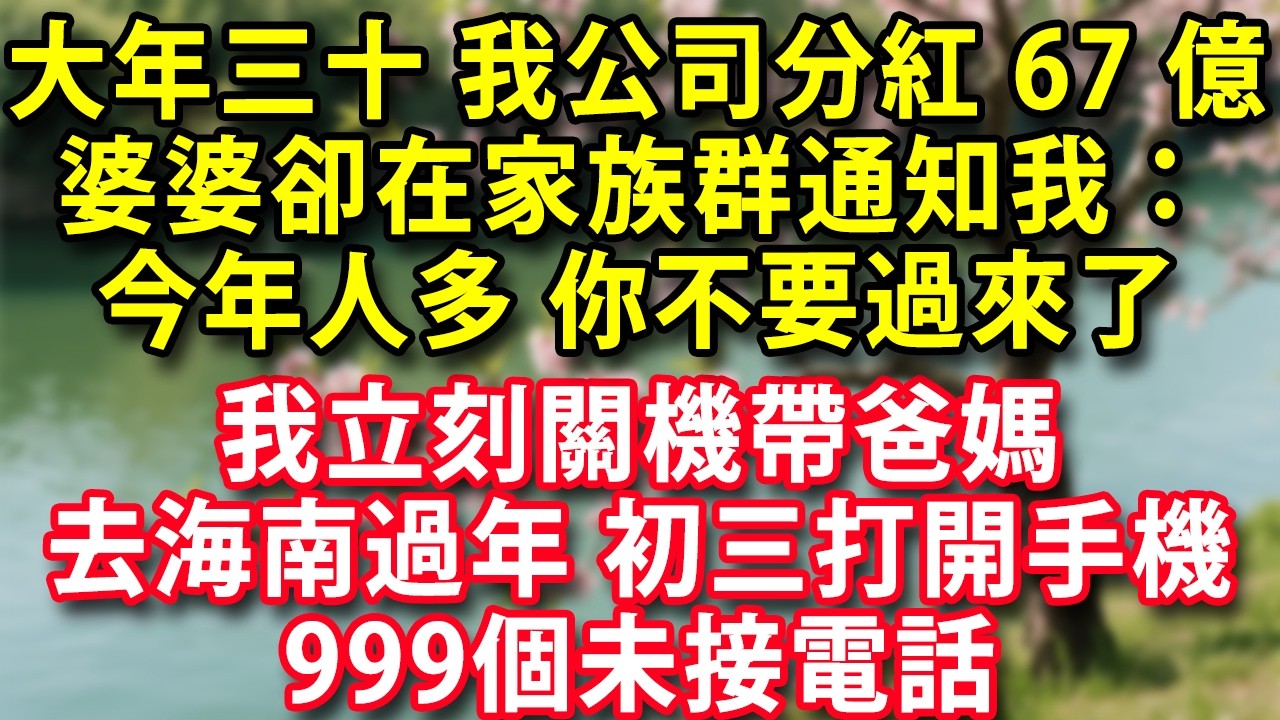 【春節快樂】大年三十 我拿到公司分紅67億 婆婆卻在家族群通知我：今年人多 你不要過來了  我立刻關機帶著爸媽去海南過年 初三打開手機999個未接電話#人生感悟 #健康 #情感故事 #婚姻