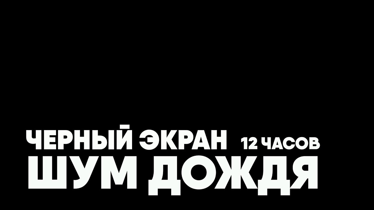 Шум дождя. Черный экран | 12 часов | RELAX MUSIC | ЗВУКИ ПРИРОДЫ
