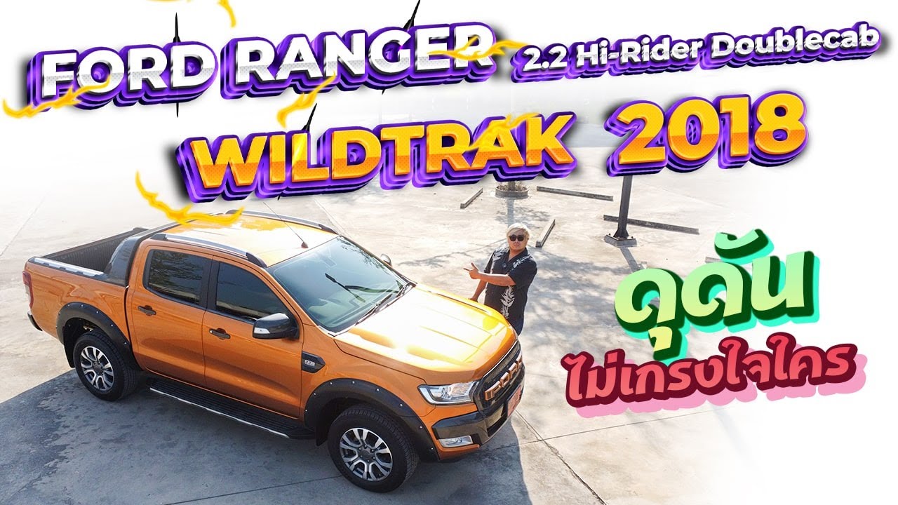 รีวิว รถมือสอง ดุดันไม่เกรงใจใคร 2018 Ford Ranger Wildtrak 2.2 เกียร์ธรรมดา วายแทรคมือสอง