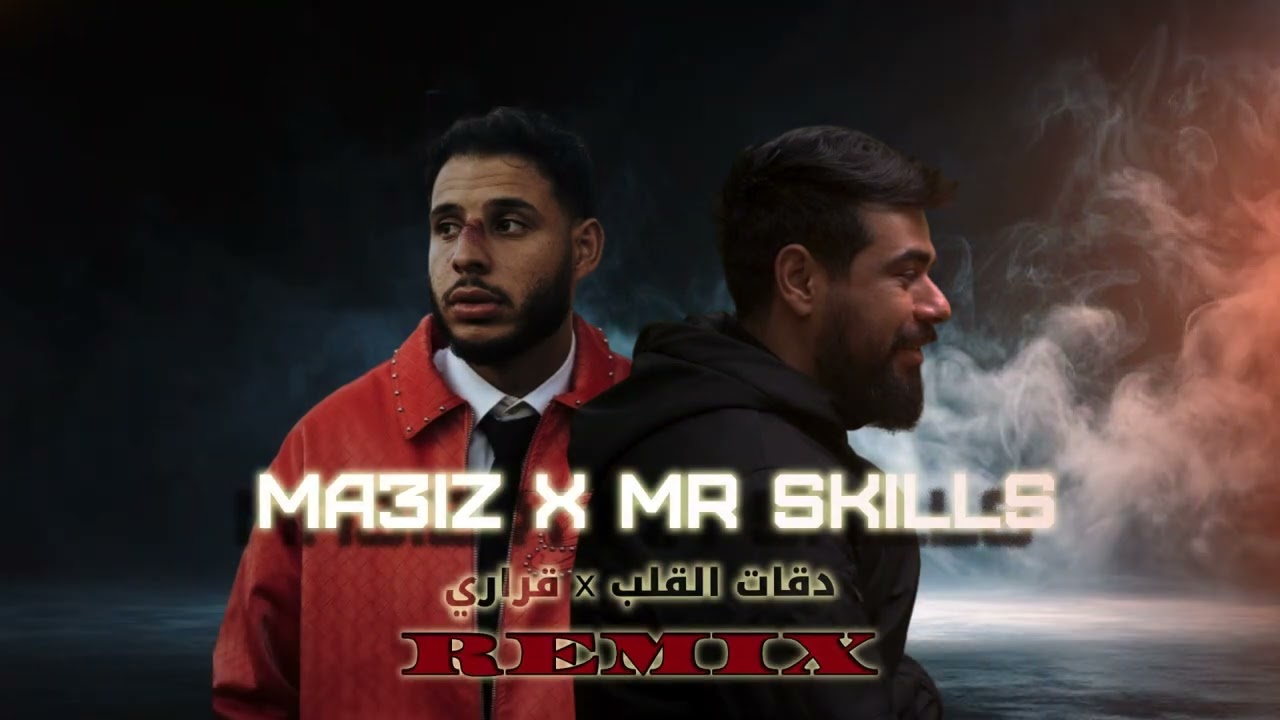 Mr-Skills x MA3IZ ( قراري X دقات القلب ) Remix 2025 🇲🇦🇹🇳