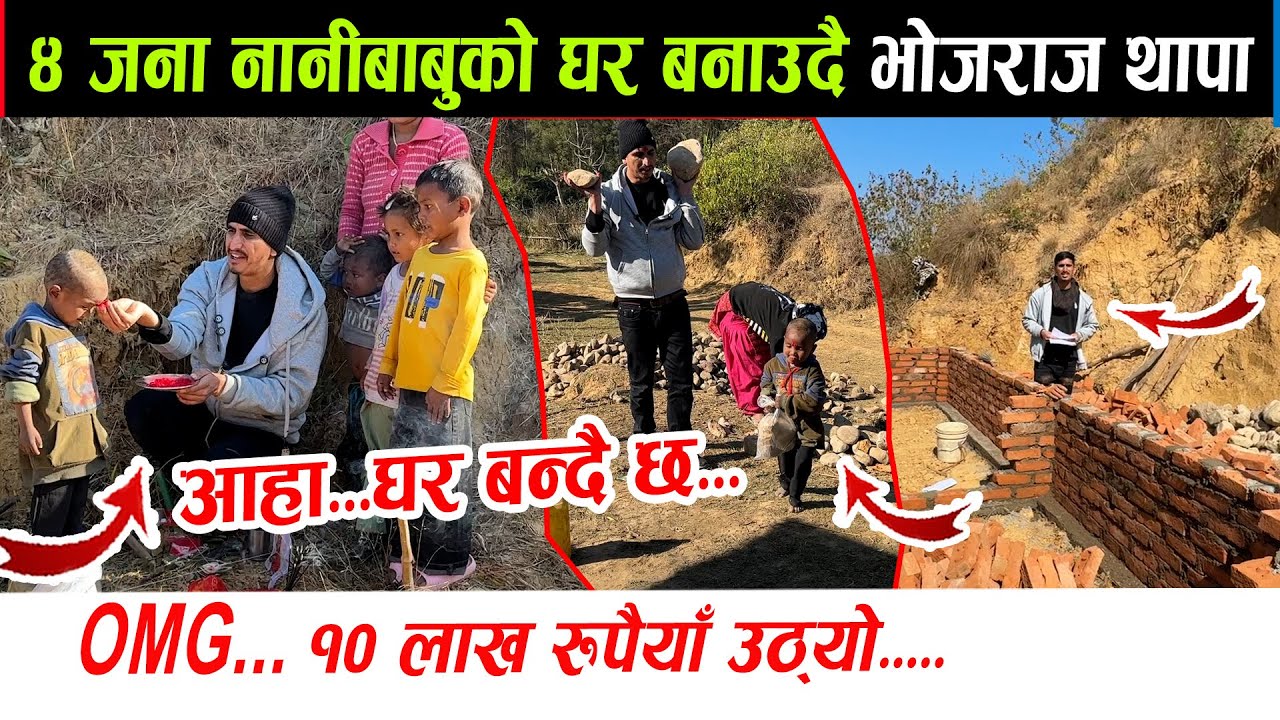 ४ जना नानीबाबुको घरमा यति ठुलो खुशी आयो। हेर्नुहोस आज भोजराज थापाले घर बनाउदै छन् Bhojraj thapa news
