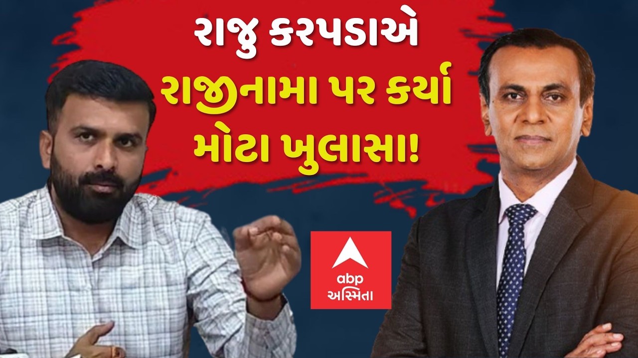 Raju Karpada | રાજુ કરપડાએ રાજીનામા પર કર્યા મોટા ખુલાસા! | Ronak Patel  | abp Asmita LIVE