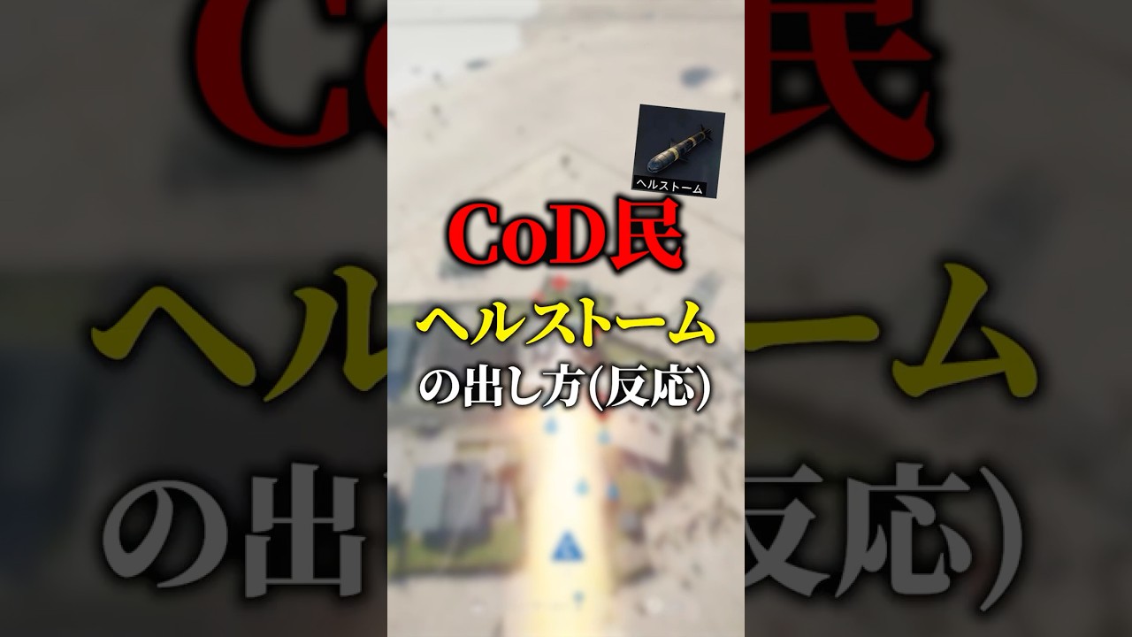 【CoDあるある】初心者とガチ勢のヘルストームを出すときの違いw #shorts #CoD #BO6