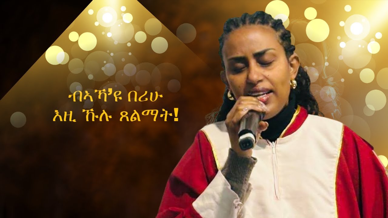 ብኣኻ'ዩ በሪሁ እዚ ኹሉ ጸልማት / ብመዘምራን ማሕበር ህያው ኣምላኽ ኣንትወርፐን 18/01/2026