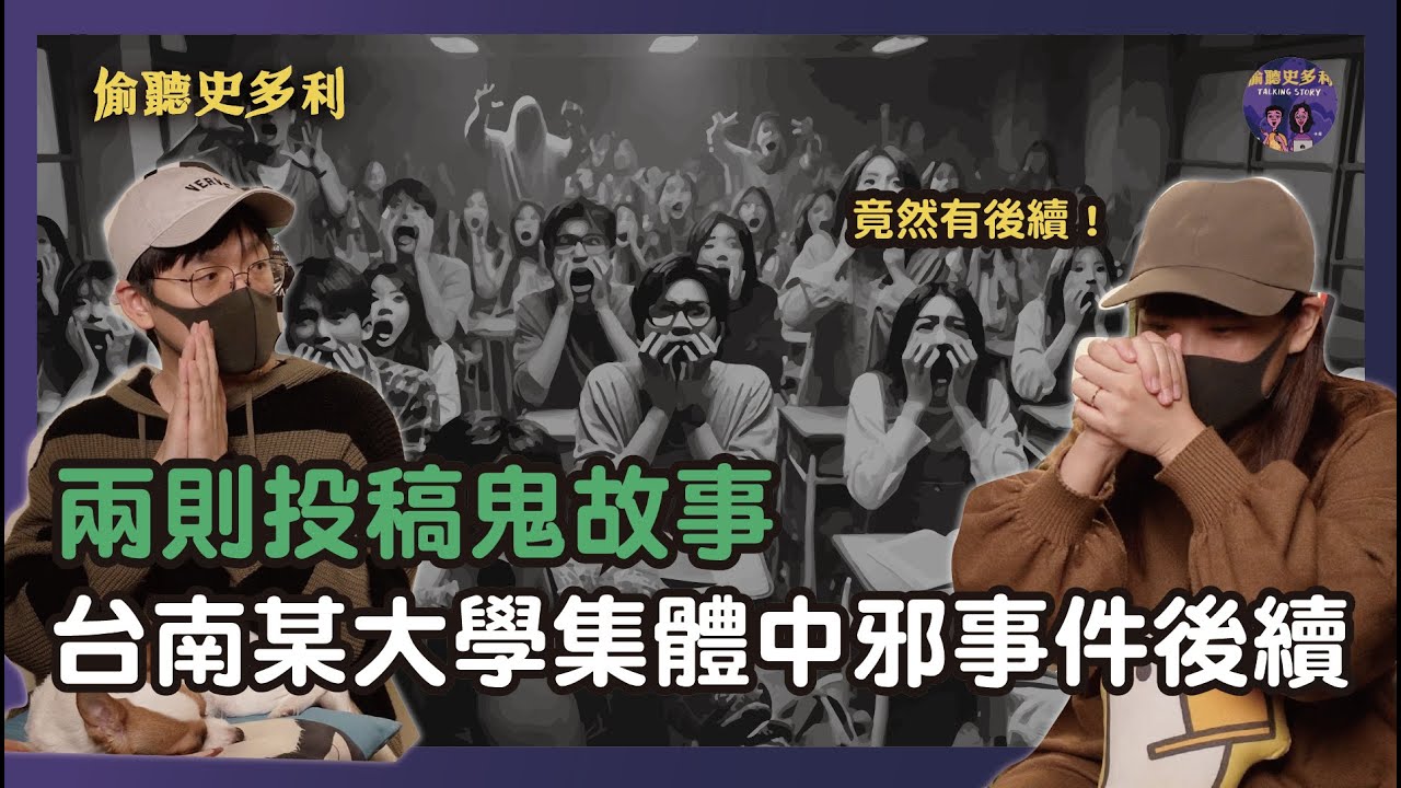 【兩則鬼故事】台南某大學集體中邪事件後續，偷聽客竟然是當事人...｜偷聽史多利