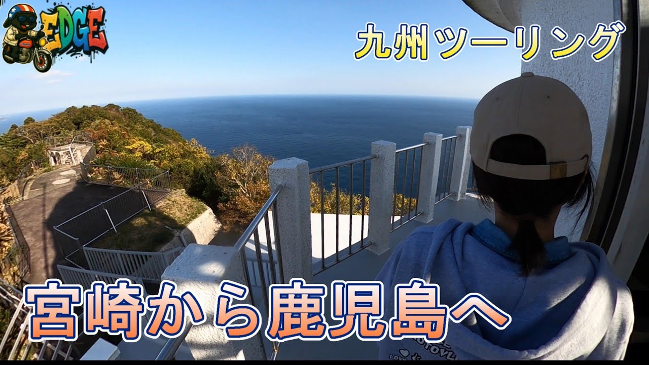 タンデム九州ツーリング！舞台は宮崎から鹿児島へ♪志布志市のあの看板も！