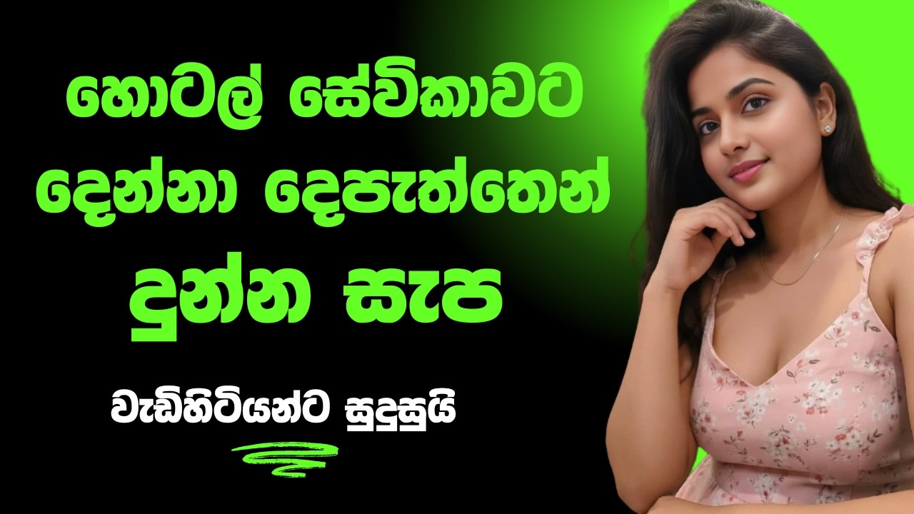 හෝටල් සේවිකාවගේ සැප sinhala keti katha new short stories #ketikatha