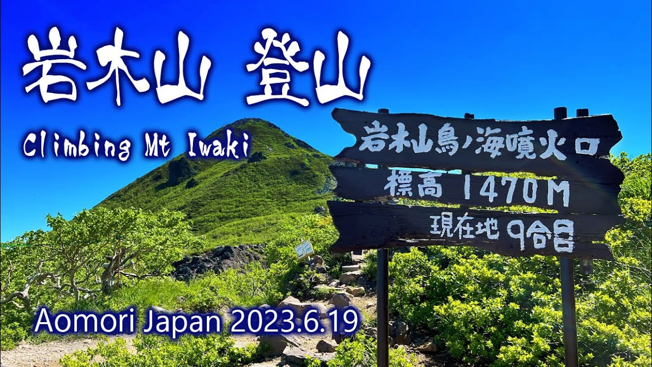 青森 岩木山 登山 2023.6.19