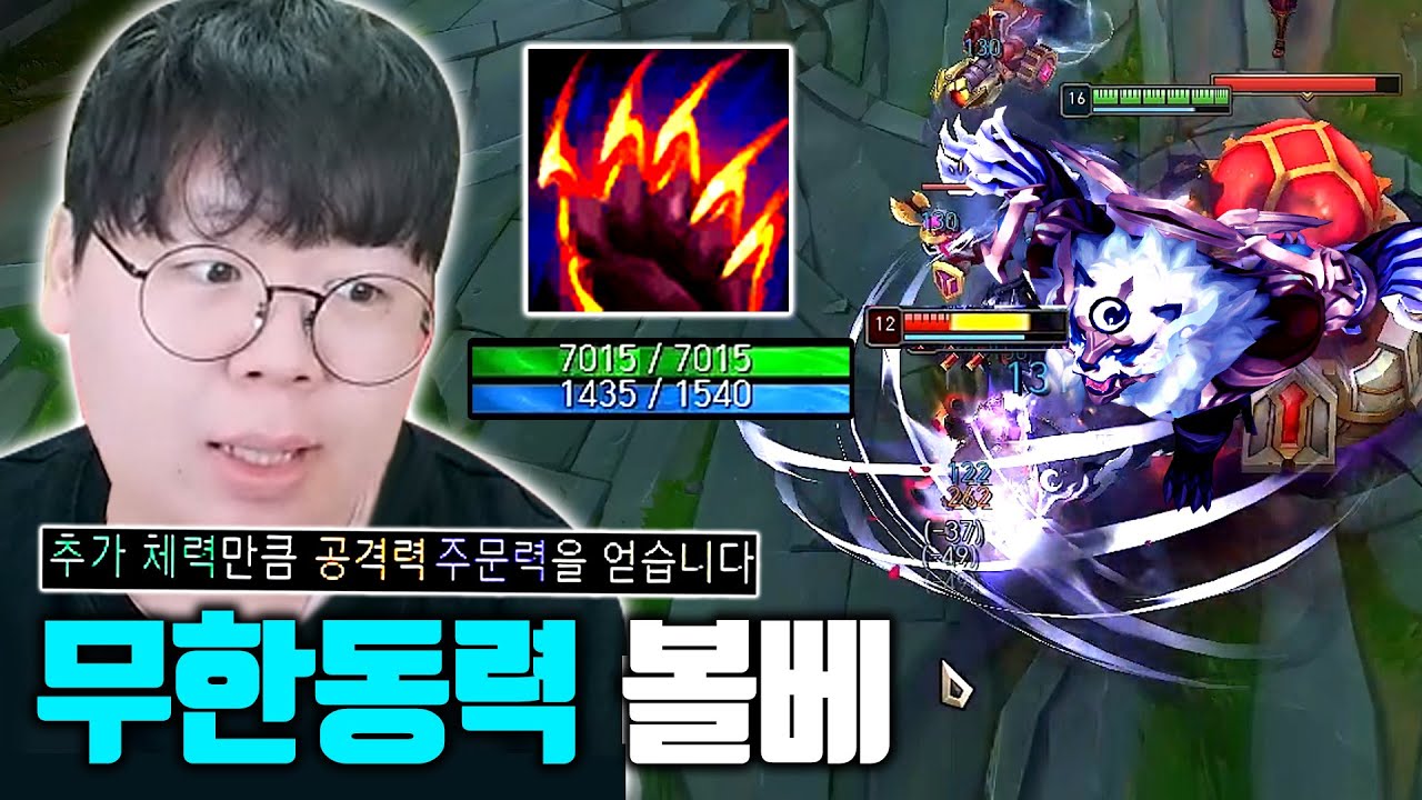 한 천재가 만들어낸 빌드보다 좋은 무한동력 볼리베어 ㅁㅊㅋㅋ