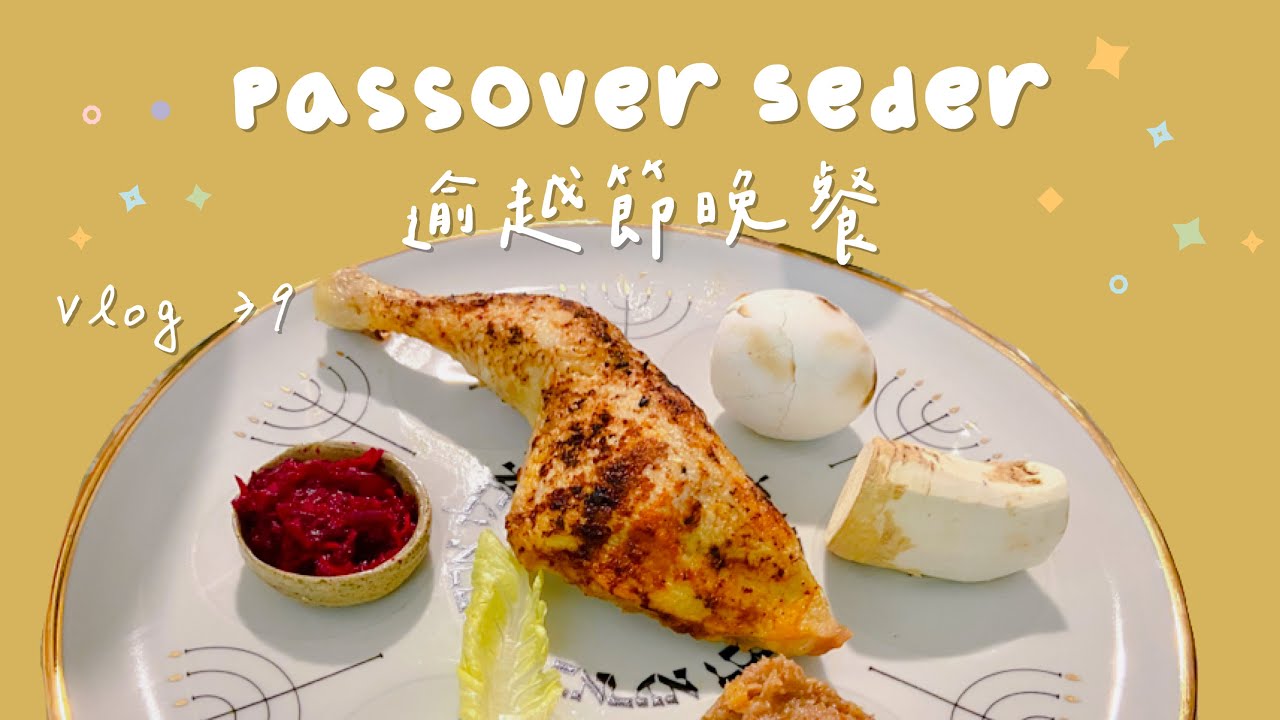 第一個逾越節晚餐×Seder in Passover｜留以生 Vlog#39