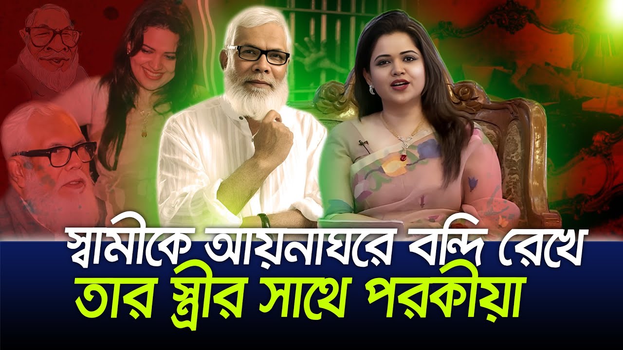 স্বামীকে আয়নাঘরে পাঠিয়ে তার সুন্দরী স্ত্রীকে কেড়ে নিয়েছে সালমান_Salman Fazlur Rahman