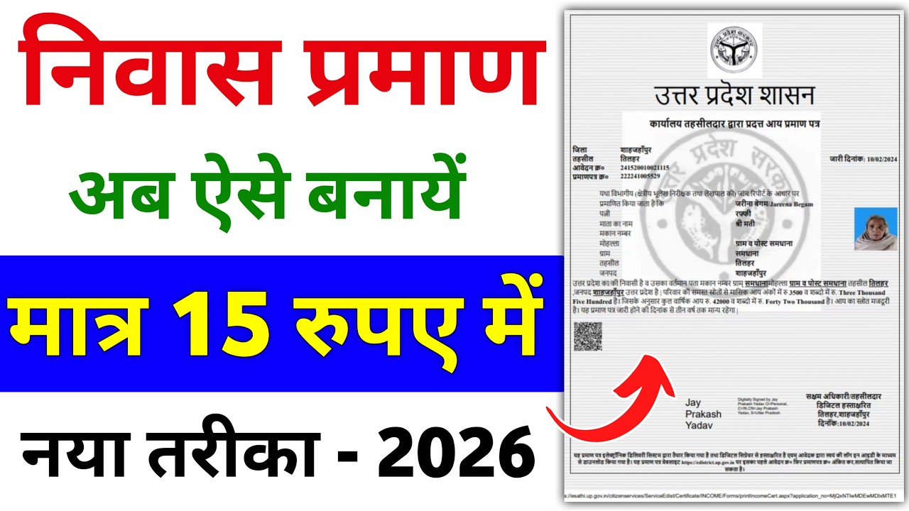 Niwas Praman Patra Kaise Banaye 2026 | Domicile Certificate Online Apply | निवास प्रमाण कैसे बनाएं