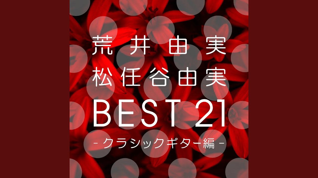 私のフランソワーズ