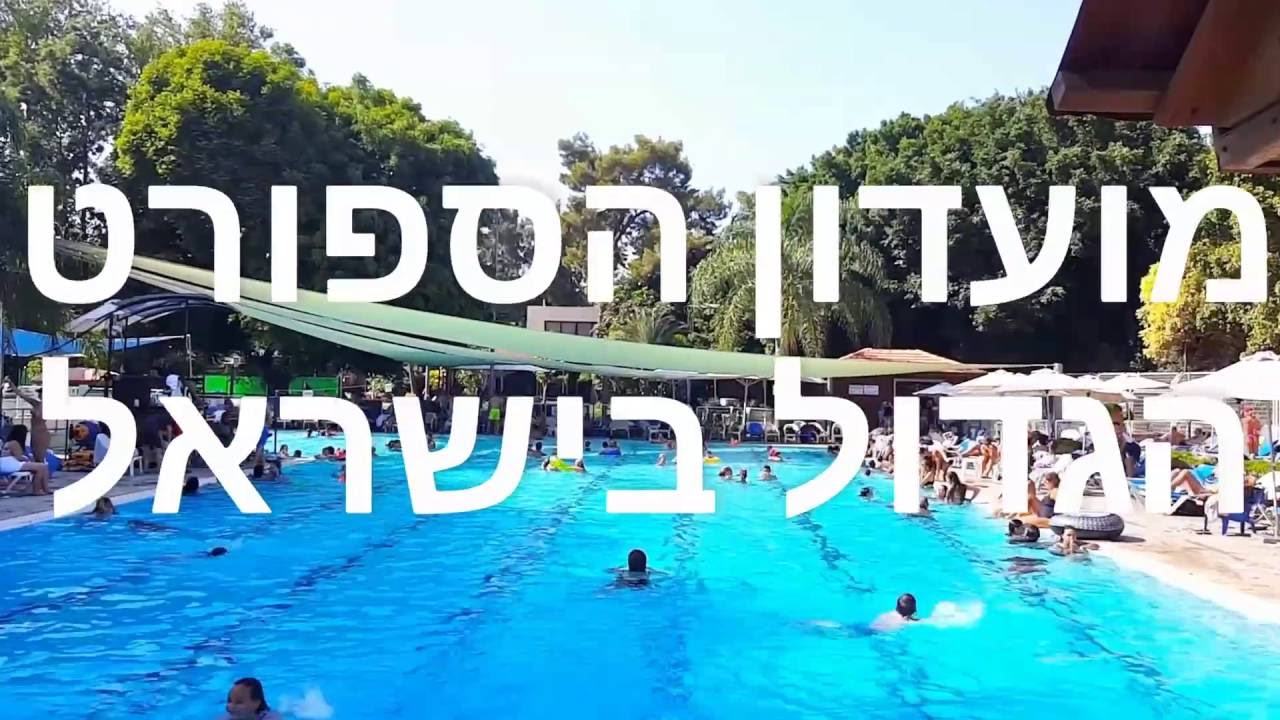 מלון כפר המכביה - הוטלס אתר המלונות
