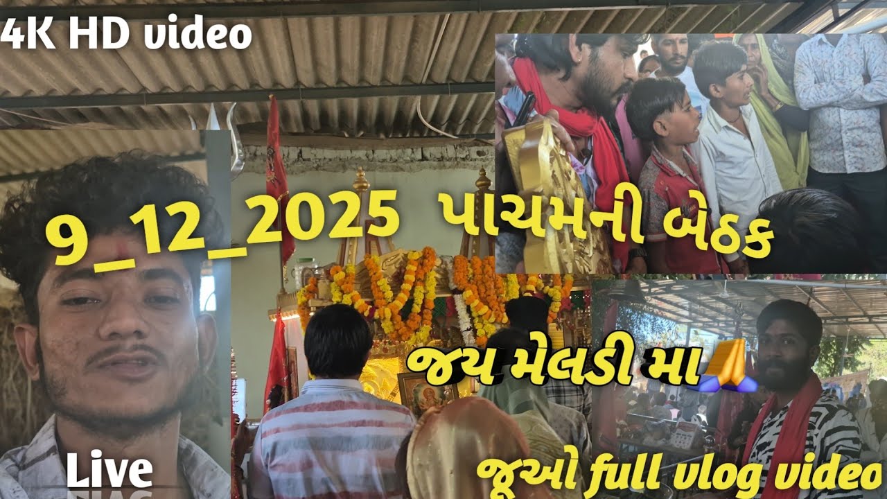 પાચમ ની બેઠક#/કાળુ ભગતની મેલડી#gujrati video#vlog #viral 