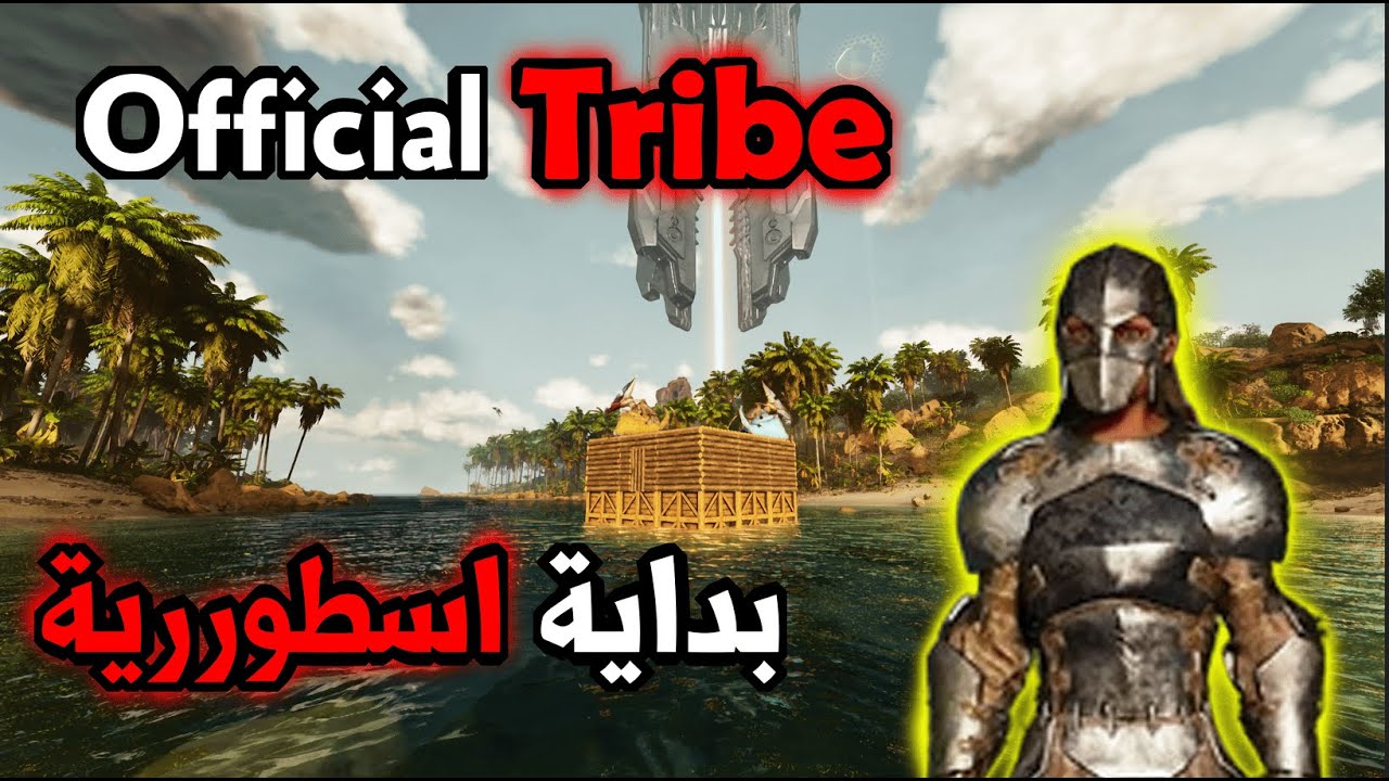 ارك المحسنة #1 | اوفشل ترايب بداية رهيييبة!!