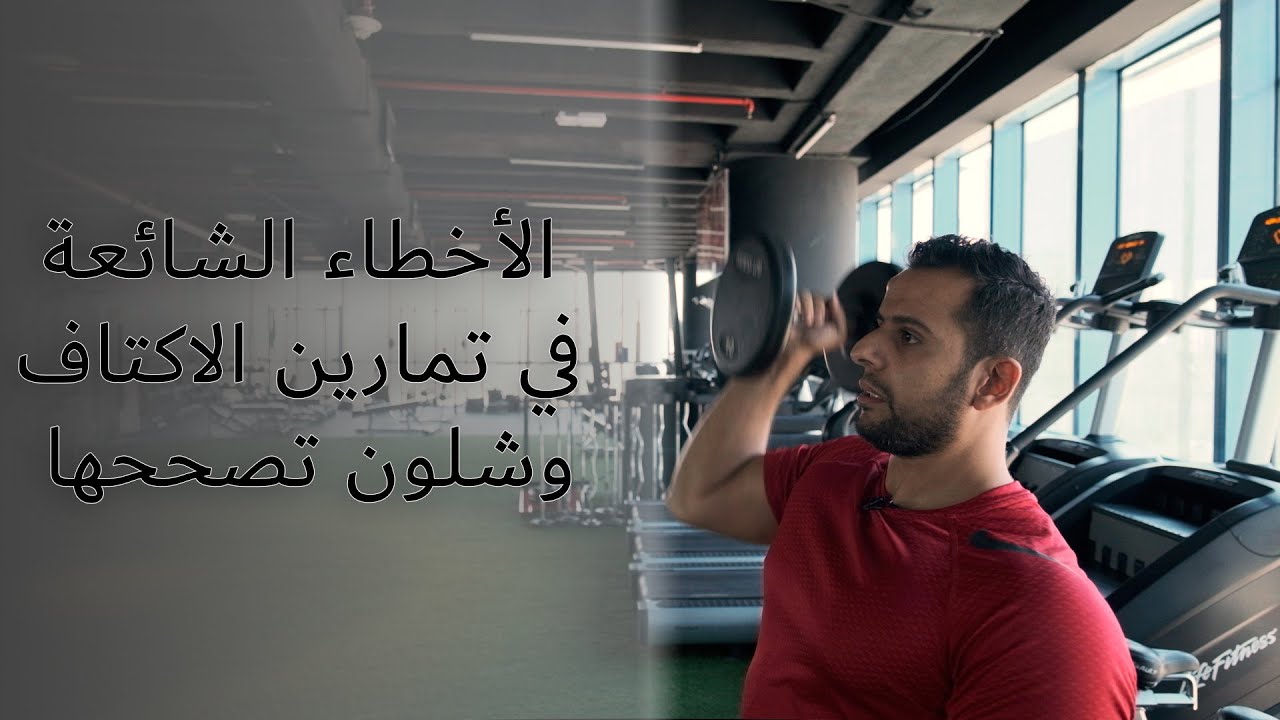 الأخطاء الشائعة في تمارين الاكتاف وشلون تصححها مع فريق حركة
