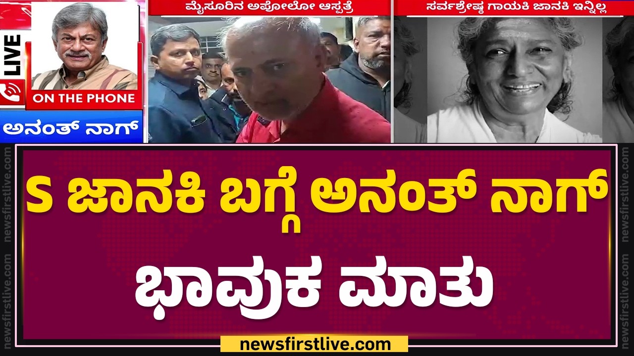 S Janaki  ಬಗ್ಗೆ Anant Nag​ ಭಾವುಕ ಮಾತು |  S Janaki Passed Away |  @newsfirstkannada