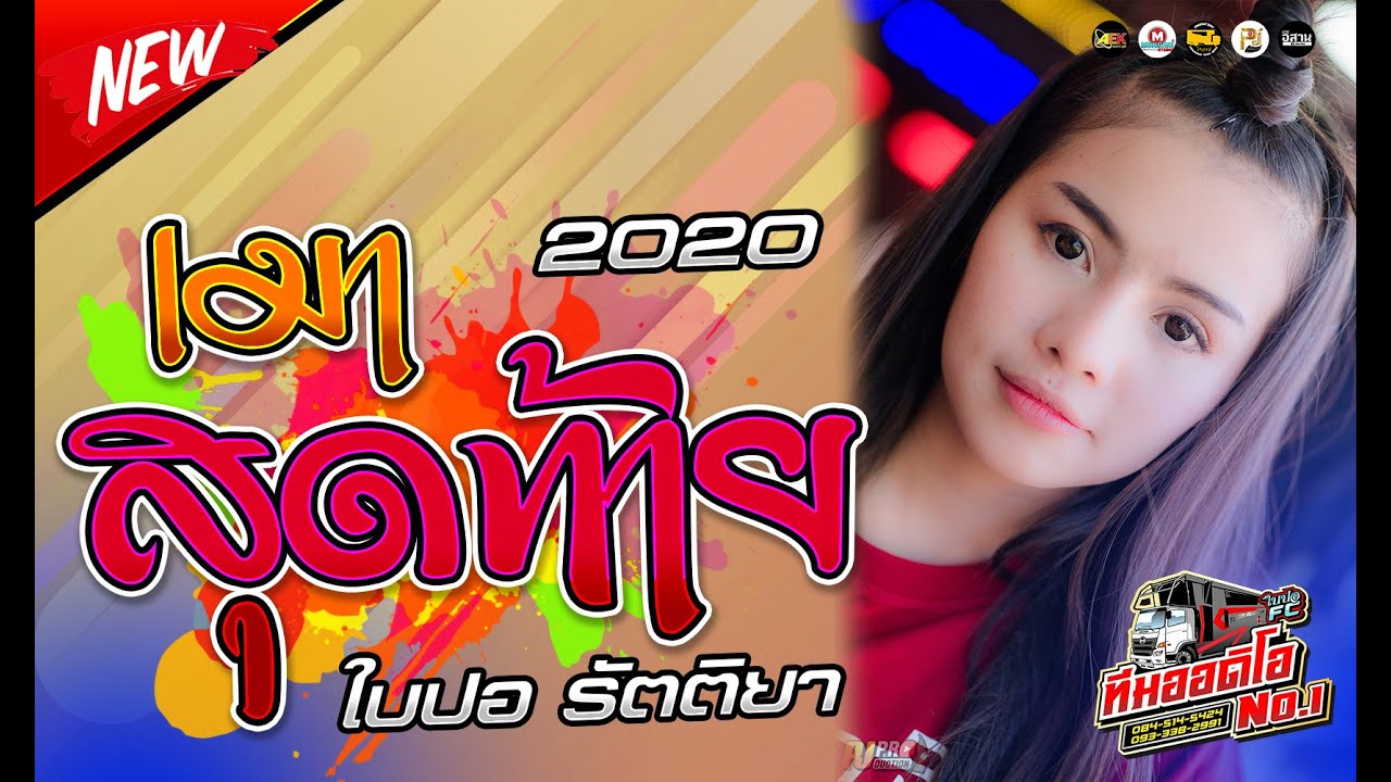 🔥🎶[มาแรง]เมาสุดท้าย | งึด | ใบปอรัตติยา .Cover