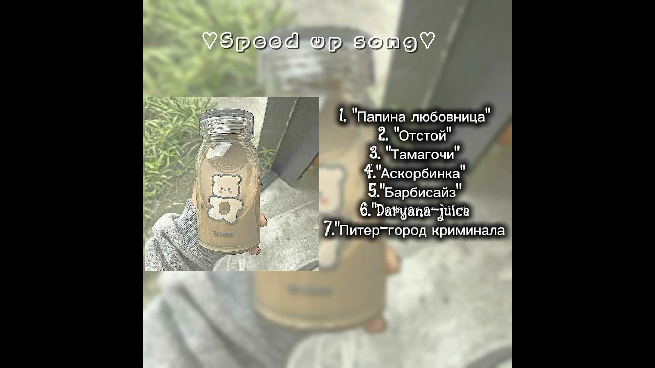 сборник Speed up