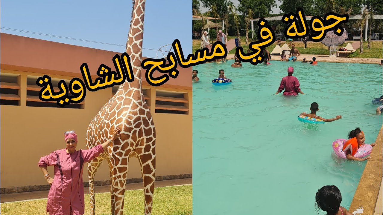 #مسابح واحة الشاوية🏊🏊 برشيد في حلة جديدة مع اثمنة جد مناسبة 🤩🤩piscine