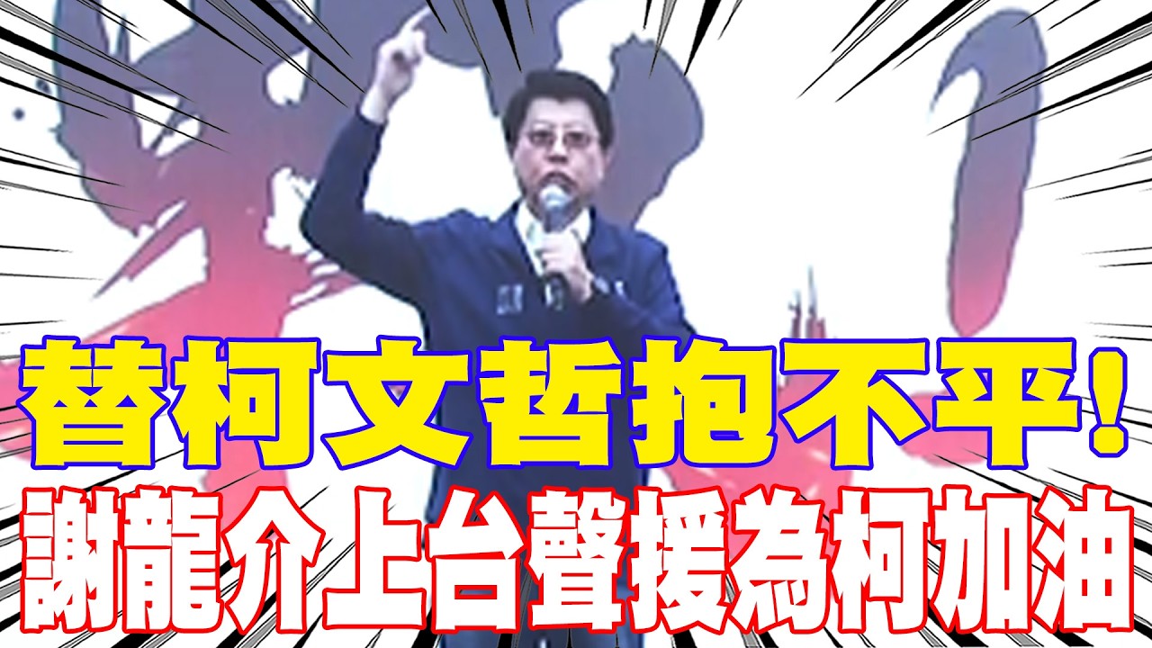 【每日必看】替柯文哲抱不平! 謝龍介上台聲援為柯加油 20260329