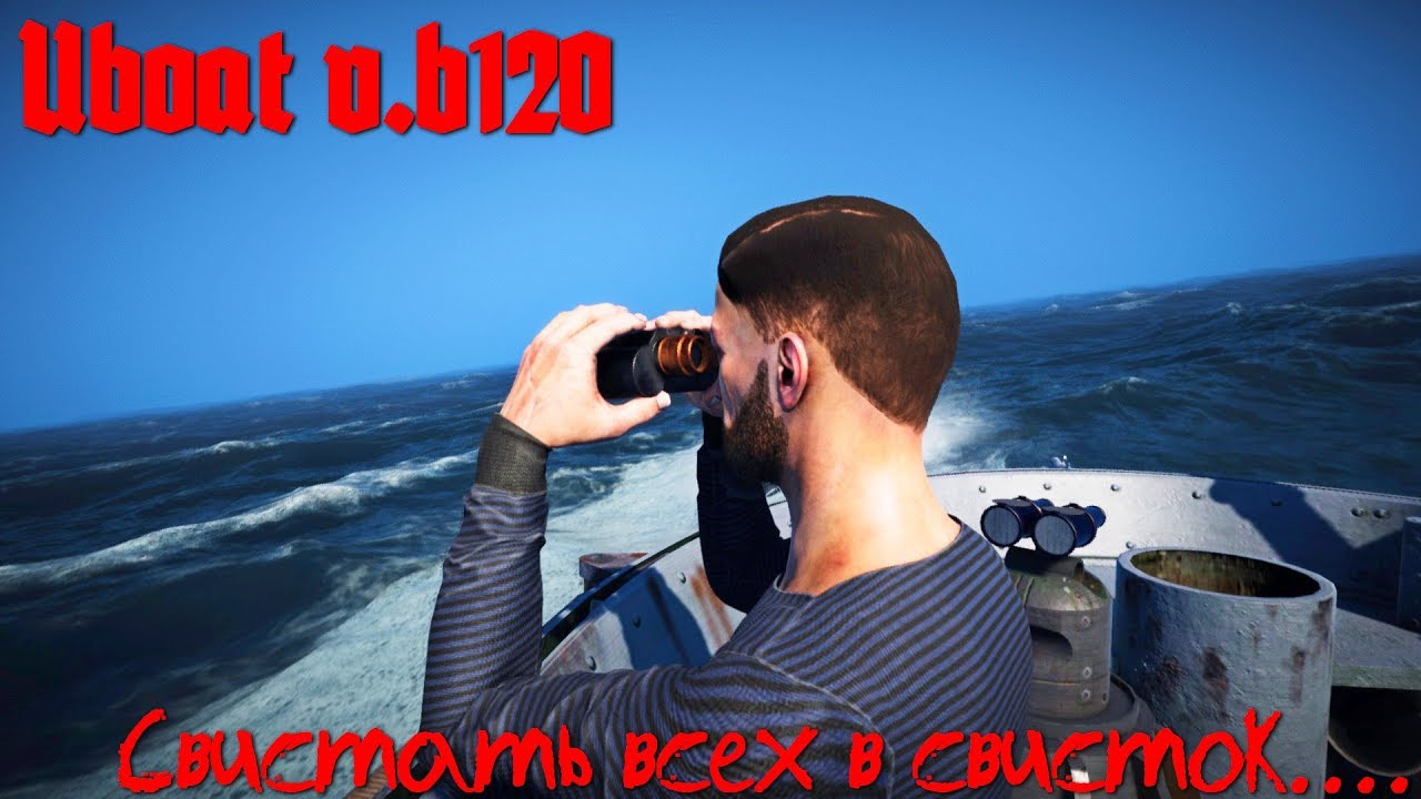 UBOAT v.b120: ⚓ Свистать всех в свисток...