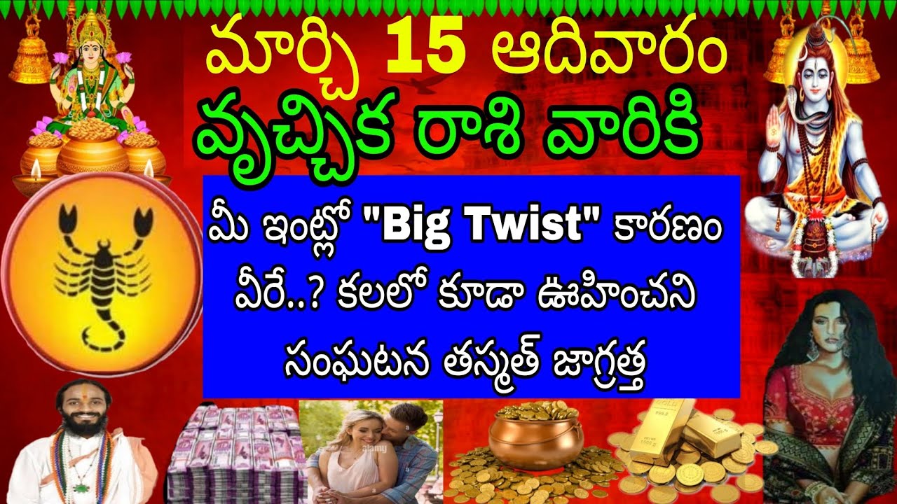 మార్చి 15 ఆదివారం వృచ్చిక రాశి వారికి మీ ఇంట్లో Big Twist కారణం మీరే కలలో కూడా ఊహించని సంఘటన తస్మా 