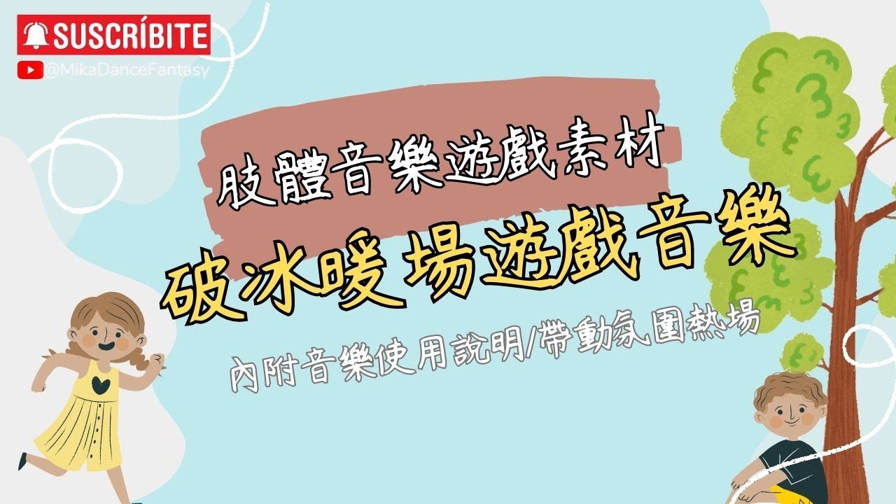 2分鐘肢體遊戲｜大風吹｜big wind blows｜kid's game｜律動教學音樂｜無道具遊戲｜破冰遊戲｜幼兒園｜children's music｜creative dance｜帶動氣氛｜暖場