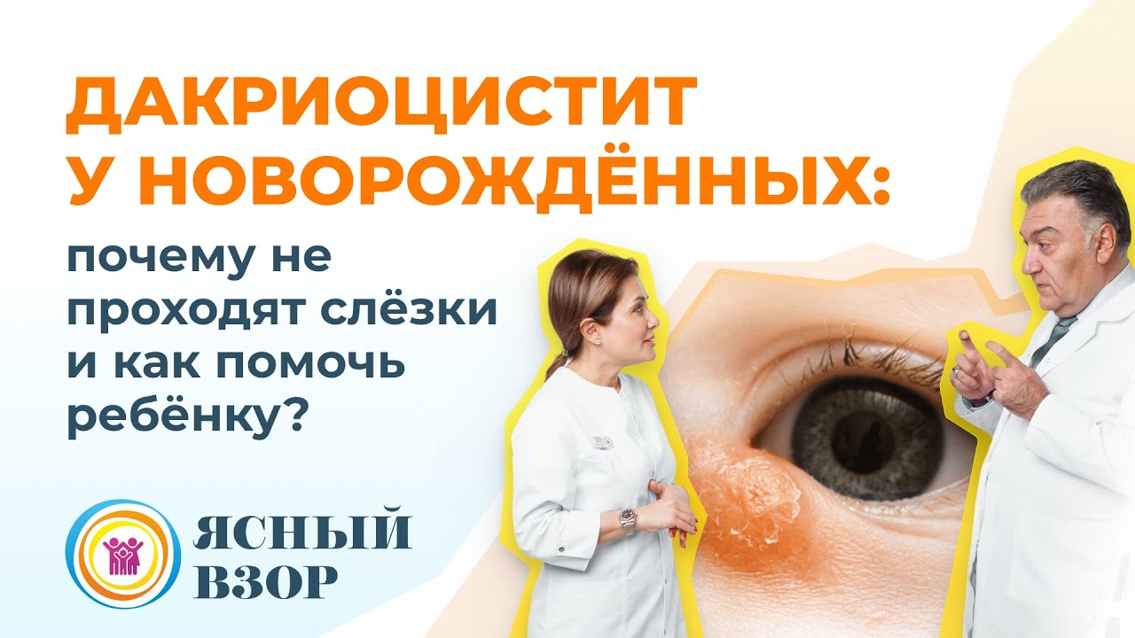 Дакриоцистит у новорожденных: почему не проходят слёзки и как помочь ребенку